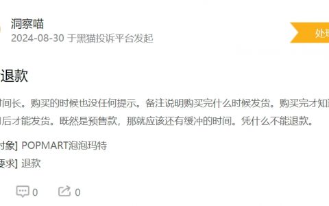 消费者投诉：泡泡玛特“不发货不退款”被指霸王条款