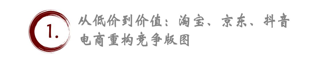 电商新纪元：抖音、淘宝、京东的精准定位与内容电商的崛起，“卷低价”不再是唯一出路