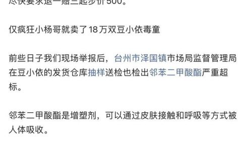 打假人王海：小杨哥带货的豆小依毒童鞋已经立案