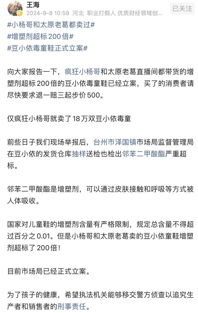 打假人王海：小杨哥带货的豆小依毒童鞋已经立案