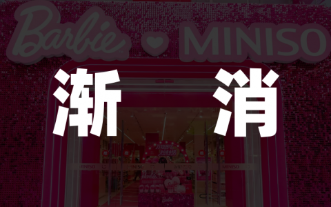 IP红利渐消，名创优品能否续写增长神话？