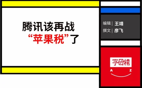 腾讯苹果，七年之痒