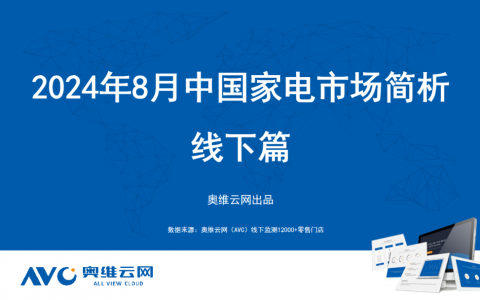 2024年08月家电市场总结（线下篇）