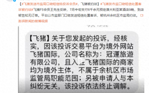 飞猪、去哪儿网接连“出事”，在线旅游平台有多少“坑”？