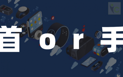 大厂硬件梦：字节、腾讯“向首”，华为、小米“向手”