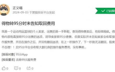 消费者投诉：得物诱导个人卖家转95分并收取大额服务费