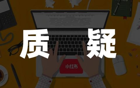 网文成平台新宠，小红书申请出战