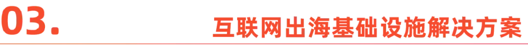 中国互联网企业出海东南亚——如何从基础设施层面赋能？