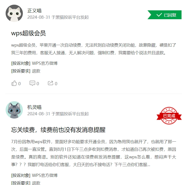 消费者投诉：WPS无法关闭自动续费功能