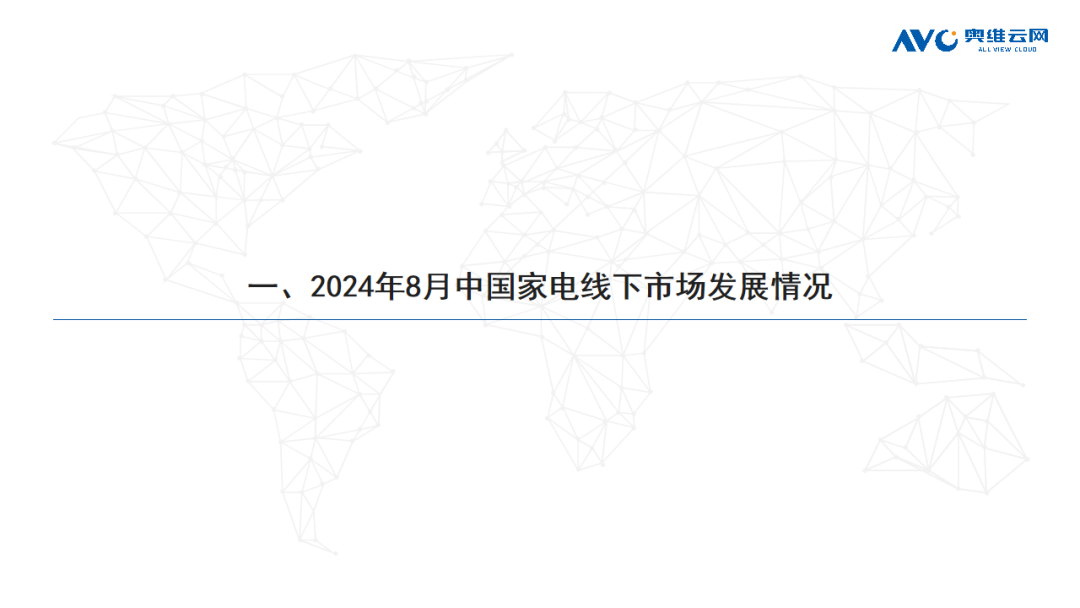 2024年08月家电市场总结（线下篇）