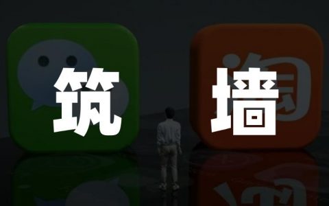反垄断下的和解！淘宝微信11年斗法终结