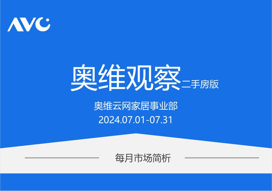 2024年7月二手房市场观察快报