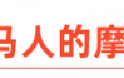 电摩出海，东南亚向左，大马向右