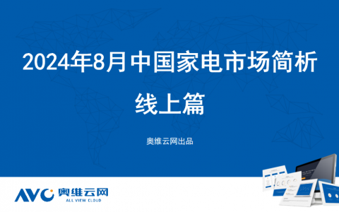 2024年08月家电市场总结（线上篇）