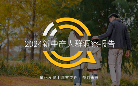 QuestMobile 2024新中产人群洞察报告：2.57亿新中产，北上广天宁占比近2成