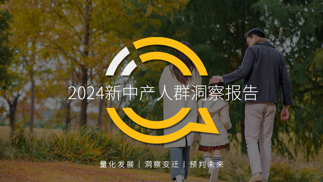 QuestMobile 2024新中产人群洞察报告：2.57亿新中产，北上广天宁占比近2成