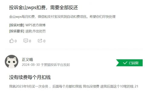 消费者投诉：WPS无法关闭自动续费功能